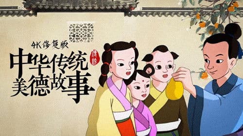 中华传统美德故事 Bild 1