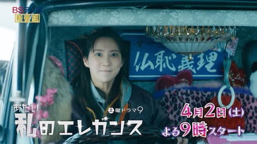 私のエレガンス Bild 1