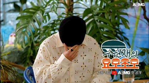 우원재의 요모조모 Bild 1