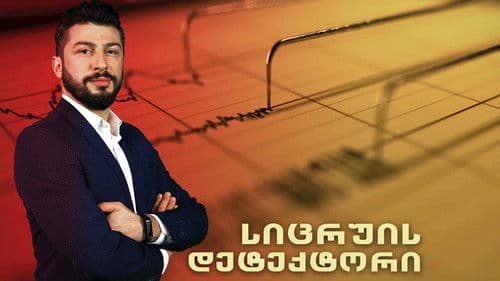 სიცრუის დეტექტორი Bild 4