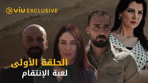 لعبة الانتقام Bild 1