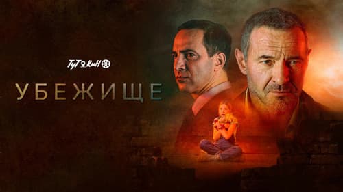 Убежище Bild 1