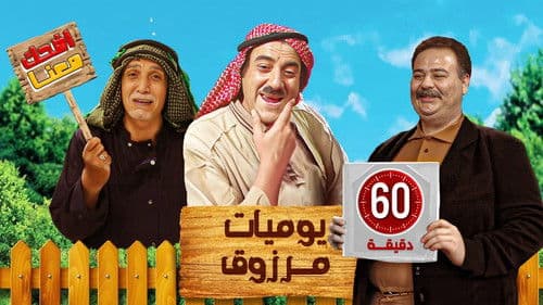 يوميات مرزوق Bild 2