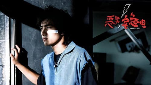 恶男宅急电 Bild 1