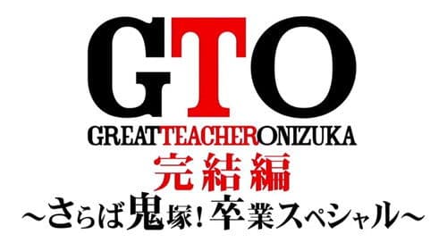 GTO 完結編さらば鬼塚！卒業スペシャル Bild 2