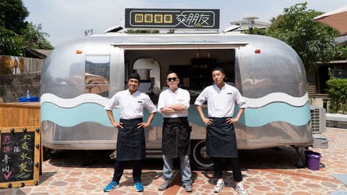 開著餐車交朋友 Bild 1