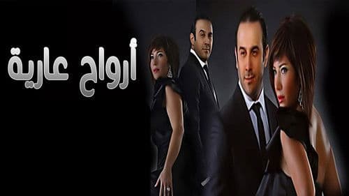 أرواح عارية Bild 1