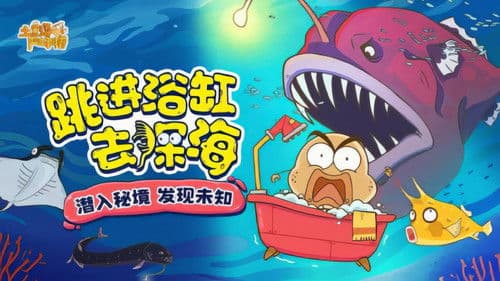 土豆逗严肃科普：跳进浴缸去深海 Bild 1