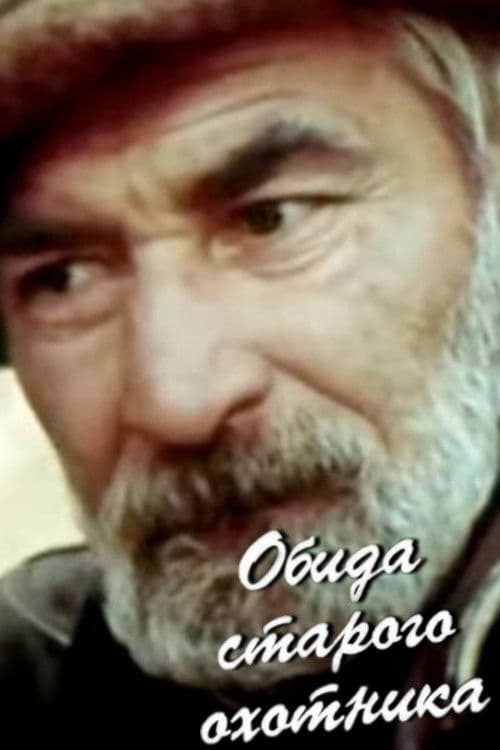 Обида старого охотника