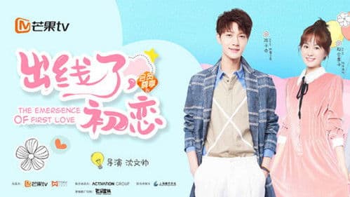 出线了初恋 Bild 1