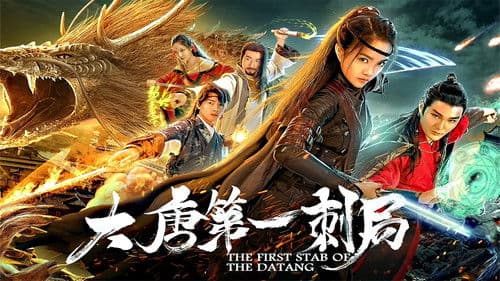 大唐第一刺局 Bild 1