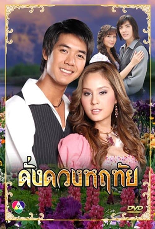 ดั่งดวงหฤทัย