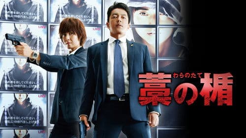 Wara no tate – Die Gejagten Bild 1