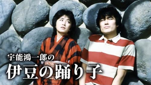 宇能鴻一郎の　伊豆の踊り子 Bild 1