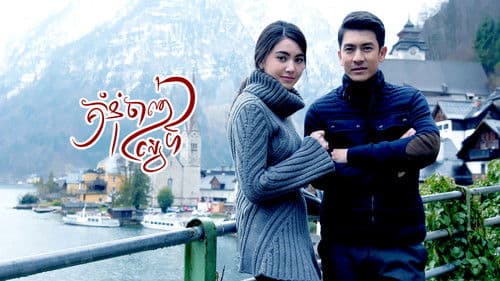 เพลิงนรี Bild 1