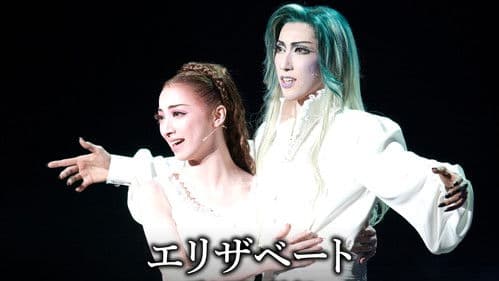 『エリザベート』－愛と死の輪舞 Bild 1