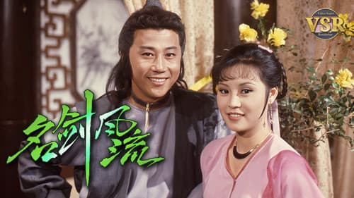 名劍風流 (數碼修復版) Bild 1