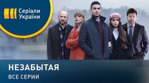 Незабытая Bild 1