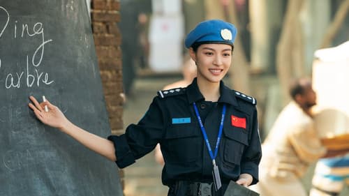 维和防暴队 Bild 5