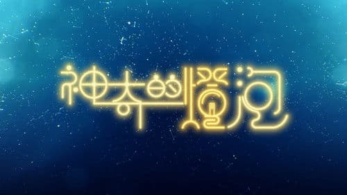 神奇的燈泡 Bild 2