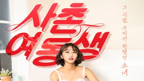 사촌여동생 Bild 1