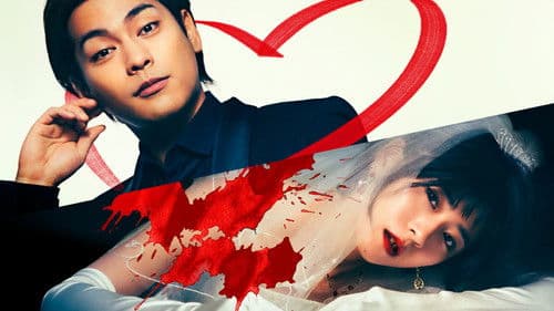 夏目アラタの結婚 Bild 1