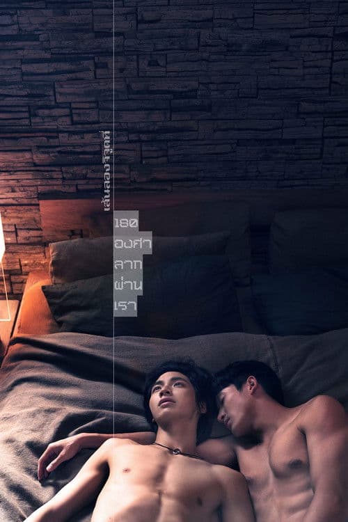 เส้นลองจิจูดที่ 180 องศาลากผ่านเรา