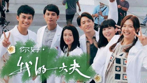 你好，我的大夫 Bild 3