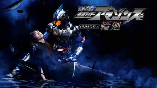 劇場版 仮面ライダーアマゾンズ Season2 輪廻 Bild 1