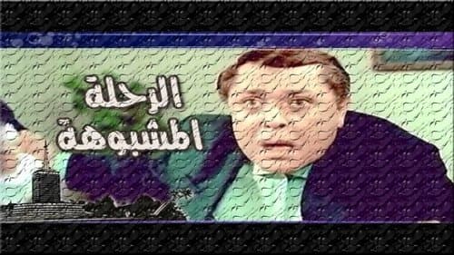 الرحلة مشبوهة Bild 1