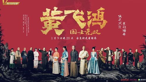 国士无双黄飞鸿 Bild 2