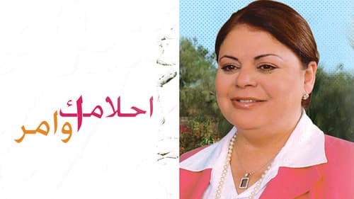 أحلامك أوامر Bild 1