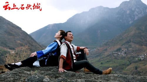 云上石头城 Bild 1