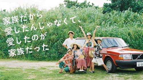 家族だから愛したんじゃなくて、愛したのが家族だった Bild 3