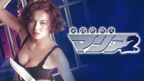 女囚処刑人マリア２ Bild 1