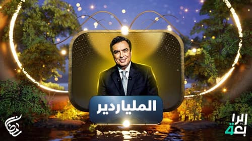 الملياردير Bild 1