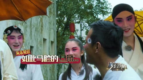 咱们穿越吧 Bild 3