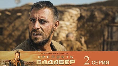 Крепость Бадабер Bild 1