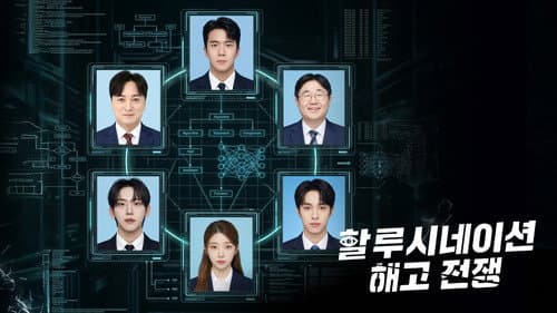 할루시네이션: 해고전쟁 Bild 1