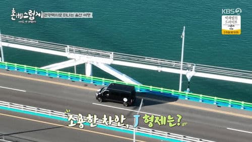 촌스럽게 여기도 안 와봤어? Bild 1