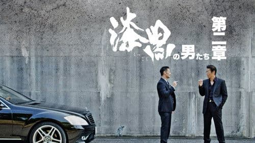 漆黒の男たち 第二章 Bild 1