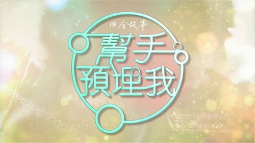 帮手预埋我 Bild 1