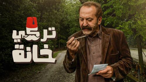 تركي خانة Bild 1