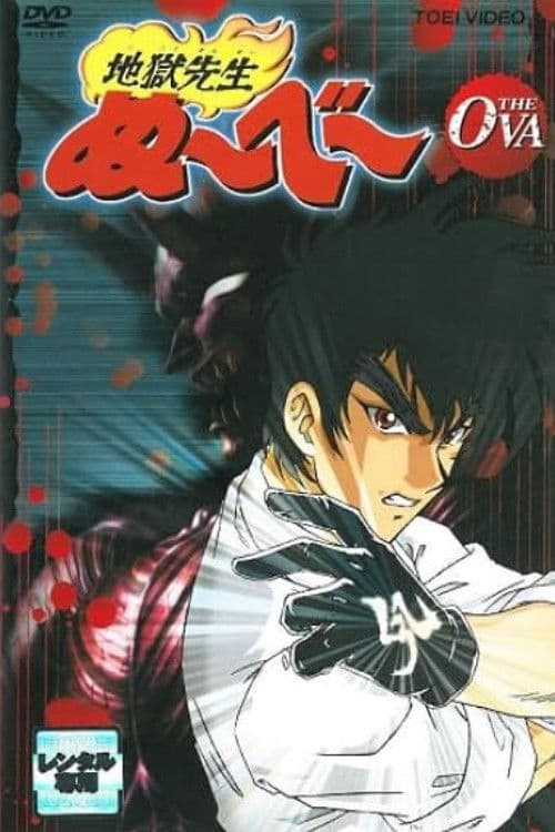 地獄先生ぬ～べ～