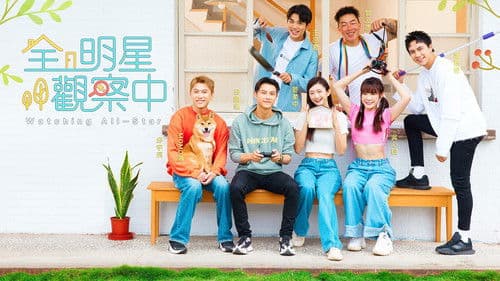 全明星觀察中 Bild 1