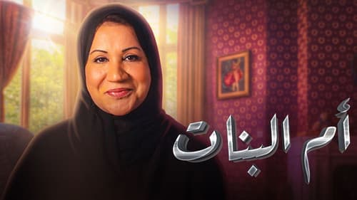 أم البنات Bild 2