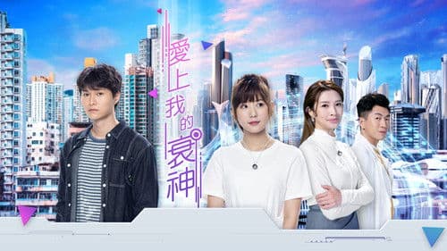 愛上我的衰神 Bild 1