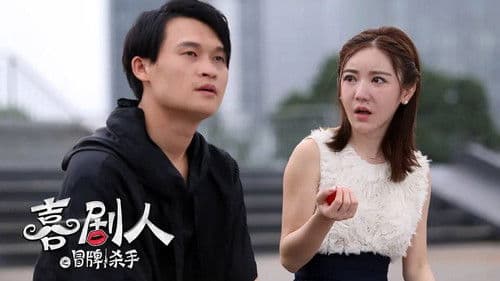 喜剧人之冒牌杀手 Bild 3