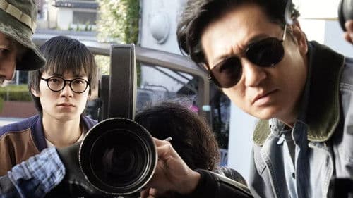 青春ジャック 止められるか、俺たちを2 Bild 1