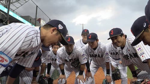 侍の名のもとに～野球日本代表侍ジャパンの800日～ Bild 1